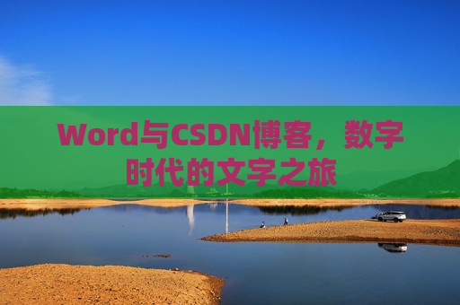 Word与CSDN博客，数字时代的文字之旅