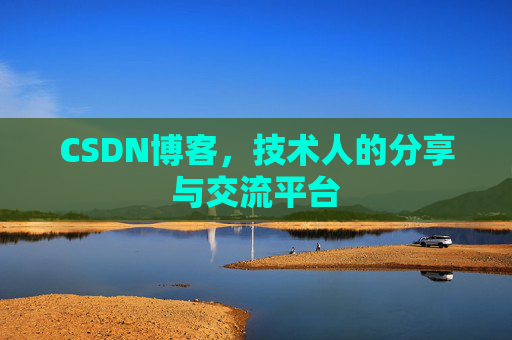CSDN博客，技术人的分享与交流平台